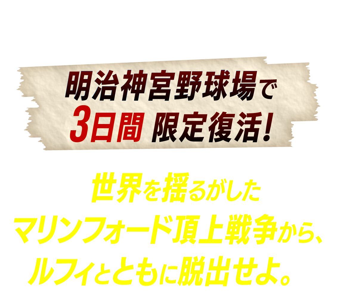 『ONE PIECE』の世界を全身で体感できるリアル脱出ゲームが、明治神宮野球場で３日間限定復活！世界を揺るがしたマリンフォード頂上戦争から、ルフィとともに脱出せよ。