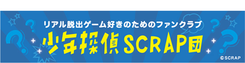 少年探偵SCRAP団