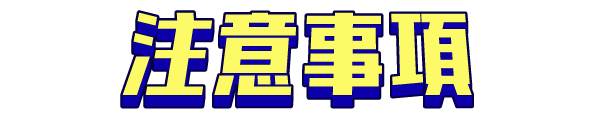 注意事項