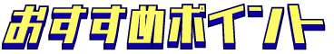 オススメポイント