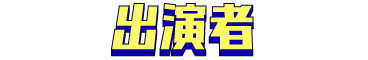 出演者