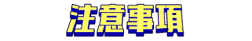 注意事項