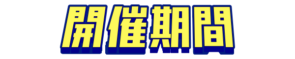 開催期間