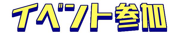 イベント参加
