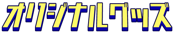 オリジナルグッズ