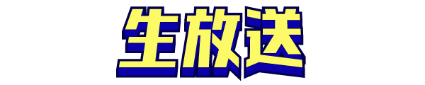 生放送