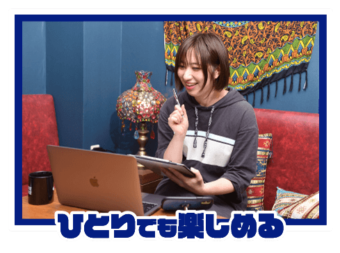 ひとりでも楽しめる!