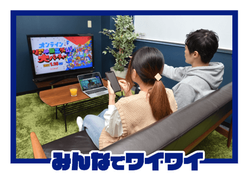 みんなでワイワイ!
