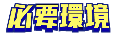 必要環境