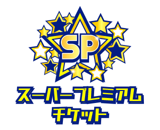 スーパープレミアムチケット