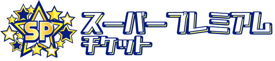 スーパープレミアムチケット