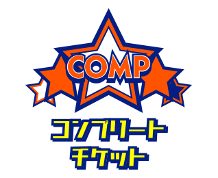 コンプリートパーティーチケット
