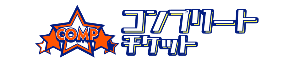 コンプリートチケット