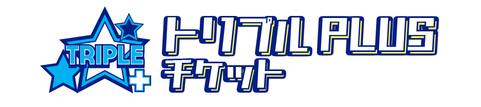 トリプルPLUS