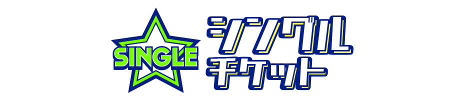 シングルチケット