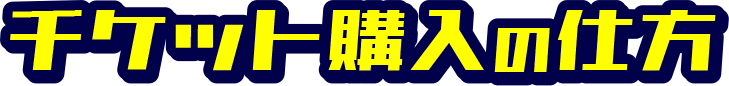 チケット購入の仕方