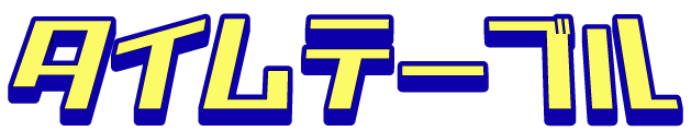 タイムテーブル