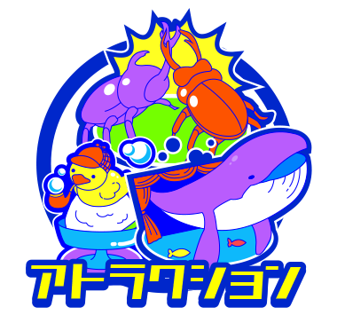 アトラクション