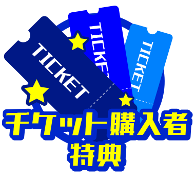 チケット購入者特典