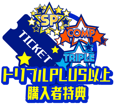 トリプルプラス以上購入者特典
