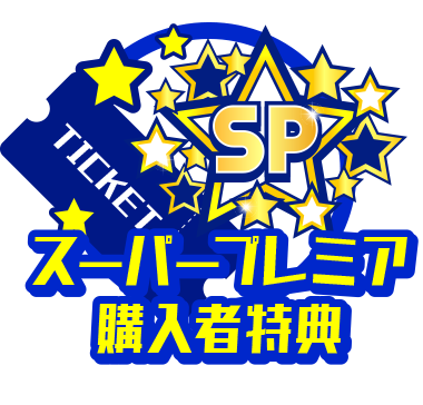 スーパープレミア購入者特典