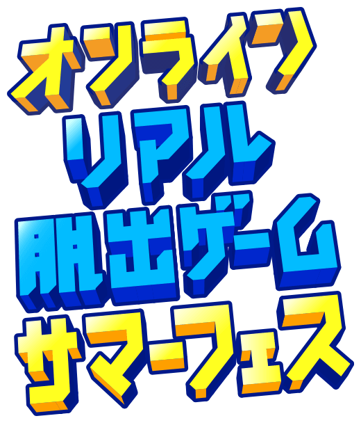 オンラインリアル脱出ゲームサマーフェス