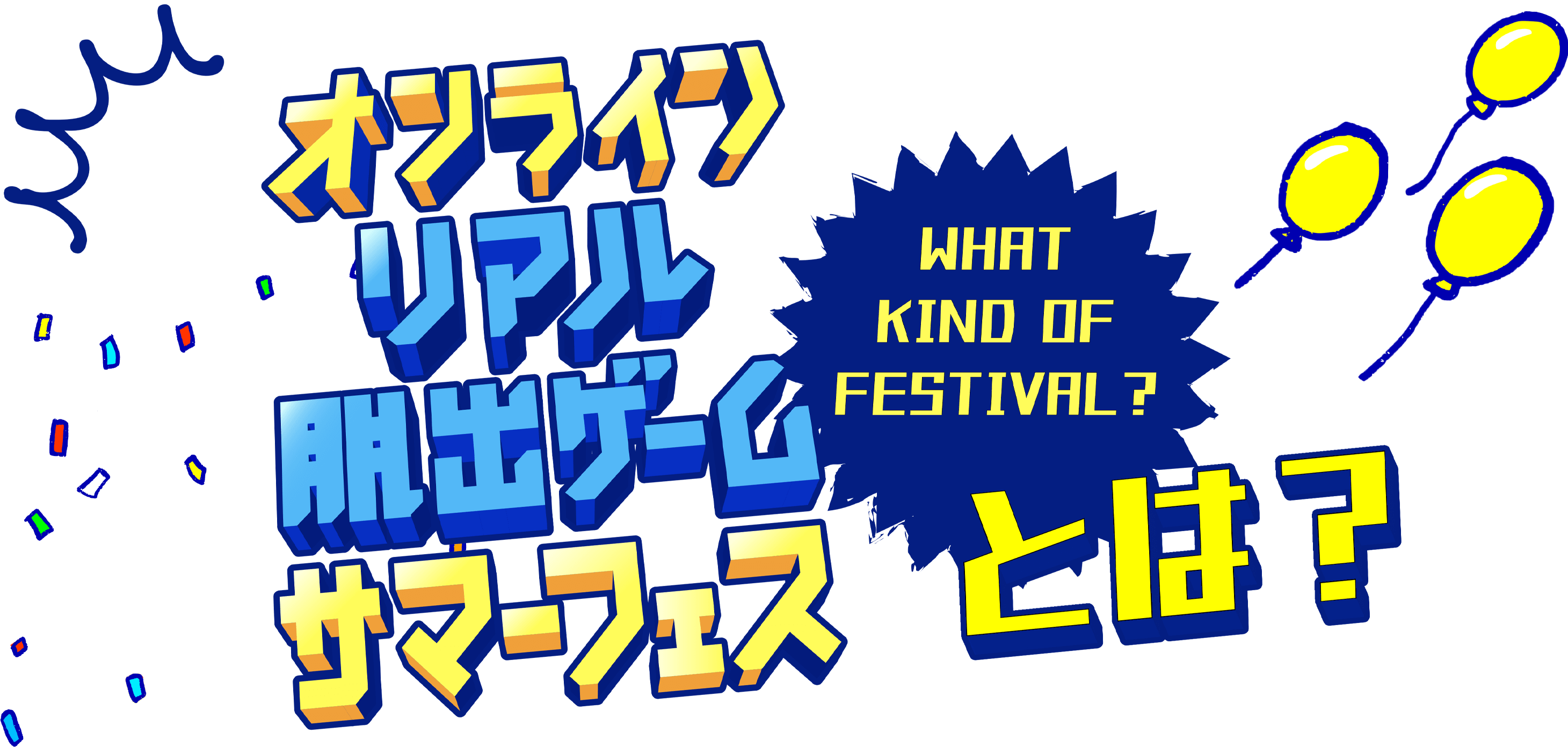 オンラインリアル脱出ゲームサマーフェスとは？