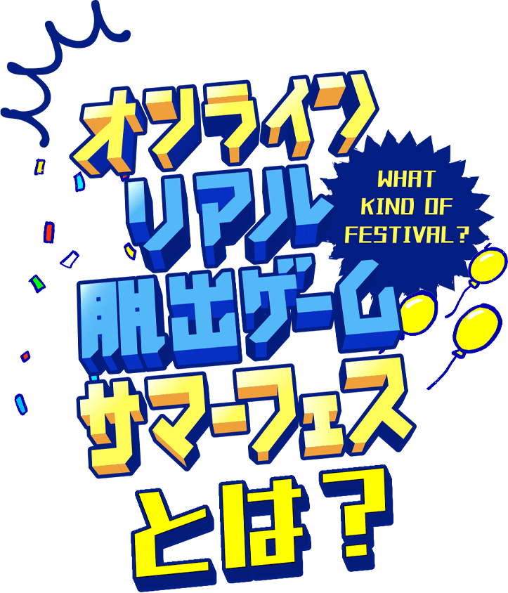 オンラインリアル脱出ゲームサマーフェスとは？