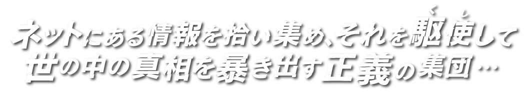 オンラインパパラッチ説明