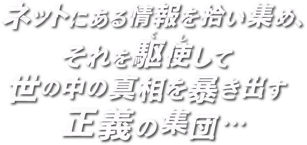 オンラインパパラッチ説明2