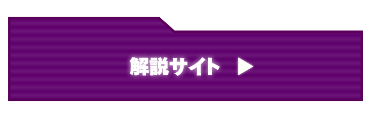 解説サイト