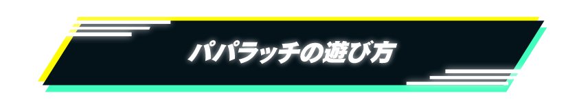 パパラッチの遊び方