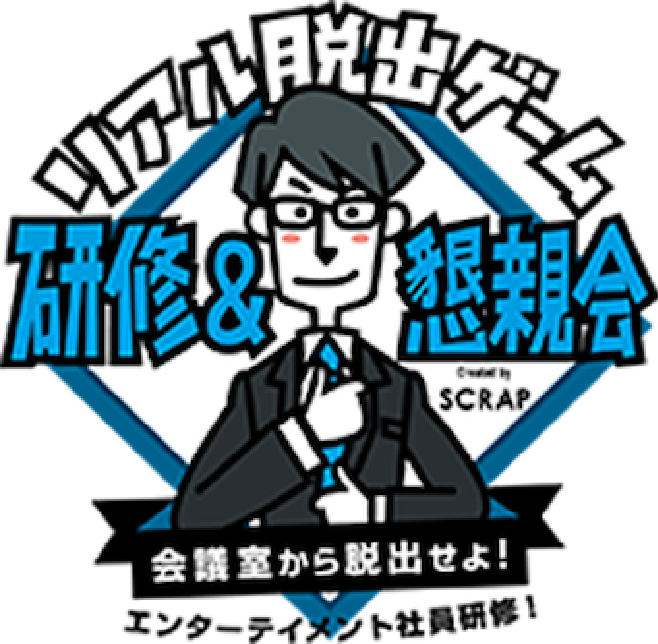 リアル脱出ゲーム