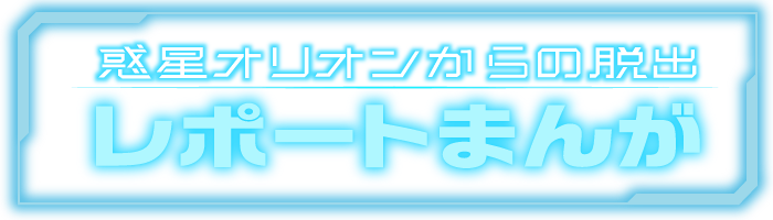 惑星オリオンからの脱出レポートまんが