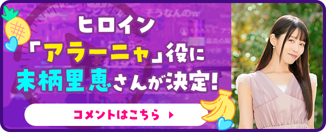 ヒロイン「アラーニャ」役に末柄里恵氏が決定！コメントはこちら