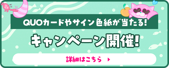 QUOカードやサイン色紙が当たる！ウィッシュリストキャンペーン開催！詳細はこちら