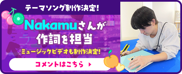 テーマソング制作決定！Nakamuさんが作詞を担当。ミュージックビデオも制作決定！コメントはこちら