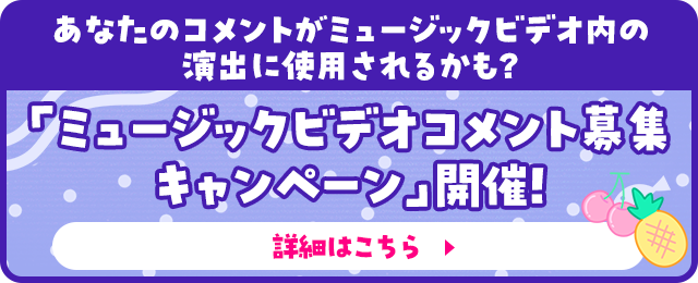 あなたのコメントがミュージックビデオ内の演出に使用されるかも？「ミュージックビデオコメント募集キャンペーン」開催！詳細はこちら