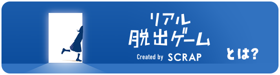 リアル脱出ゲームとは？
