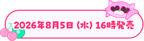 2026年8月5日(水)16時
