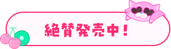 絶賛発売中！