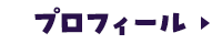 プロフィールを見る