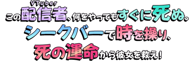 この配信者、何をやってもすぐに死ぬ。シークバーで時を操り、死の運命から彼女を救え！