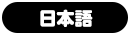 日本語