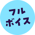 フルボイス