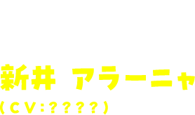 カリスマアライグマVTuber　新井アラーニャ