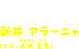 カリスマアライグマVTuber　新井アラーニャ（CV：末柄 里恵／すえがら りえ）