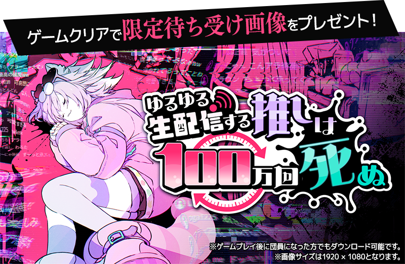 ゲームクリアで限定待ち受け画像をプレゼント！※ゲームプレイの前でも後でも、団員になることでダウンロード可能です。※画像サイズは1920 × 1080となります。