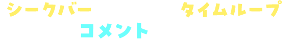 シークバーを巻き戻してタイムループ！あなたのコメントで未来を変えよう！