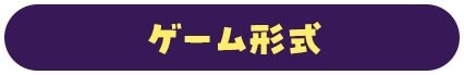 ゲーム形式